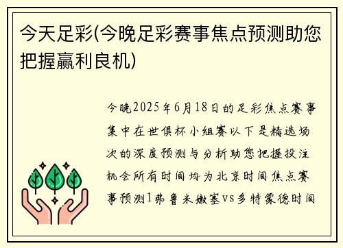 今天足彩(今晚足彩赛事焦点预测助您把握赢利良机)